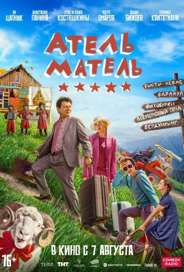 Атель-Матель